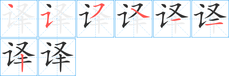 译字的笔画顺序