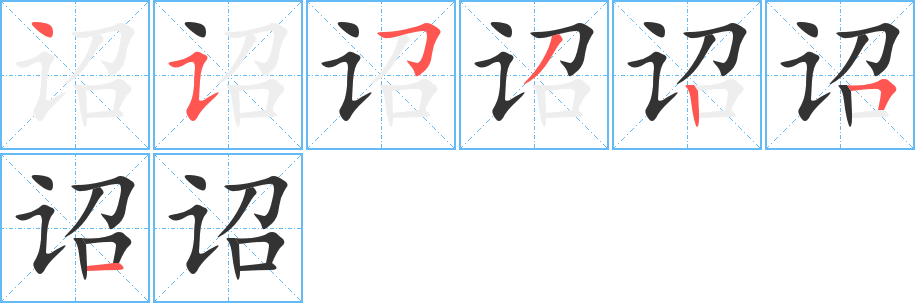 诏字的笔画顺序