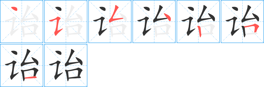 诒字的笔画顺序
