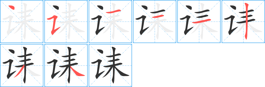 诔字的笔画顺序