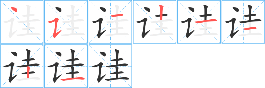 诖字的笔画顺序