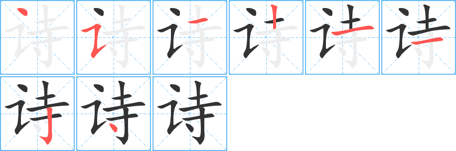 诗字的笔画顺序