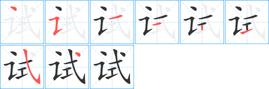 试字的笔画顺序