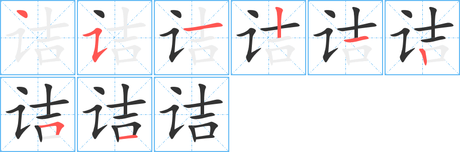 诘字的笔画顺序