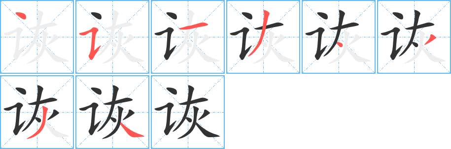 诙字的笔画顺序
