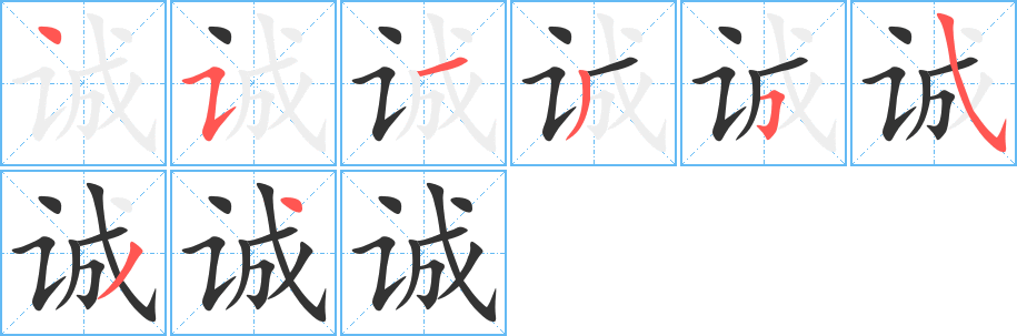 诚字的笔画顺序