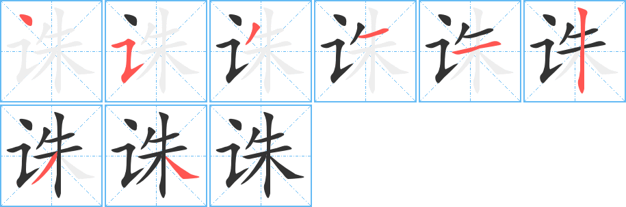 诛字的笔画顺序