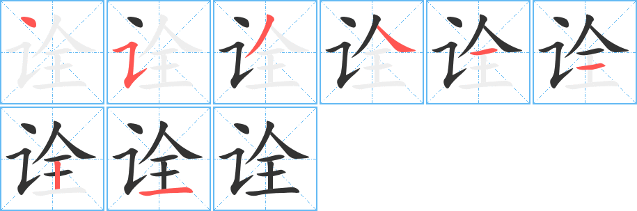 诠字的笔画顺序