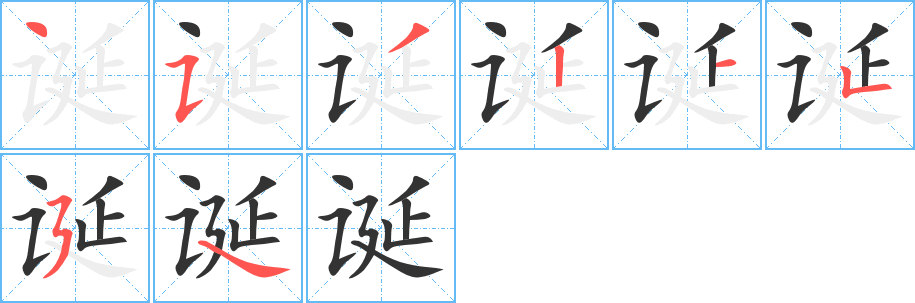诞字的笔画顺序
