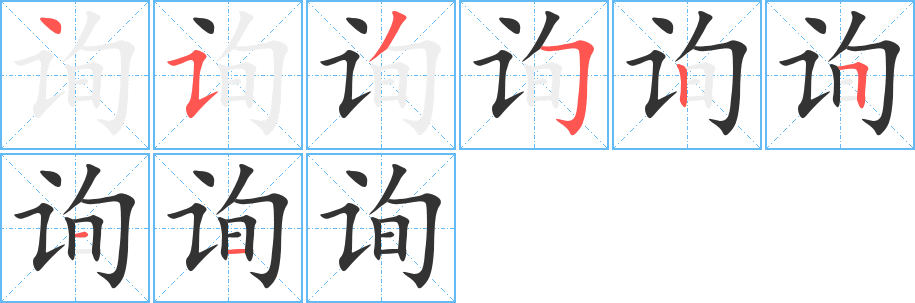 询字的笔画顺序