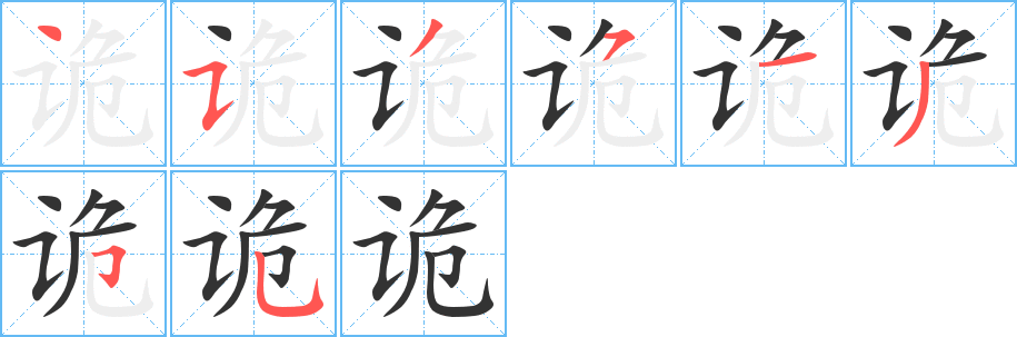 诡字的笔画顺序
