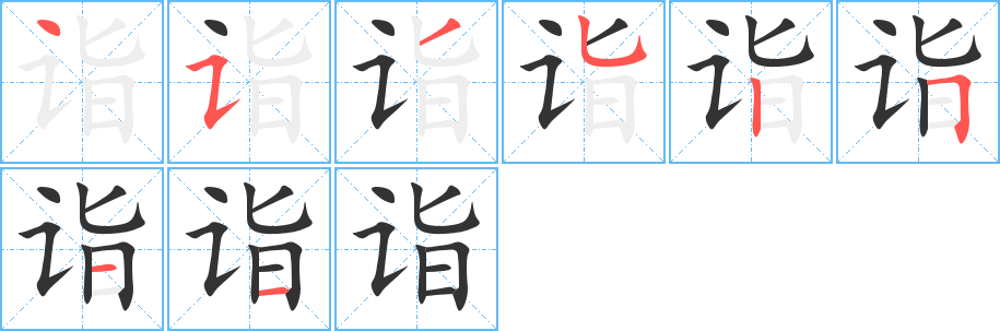 诣字的笔画顺序