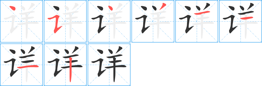 详字的笔画顺序