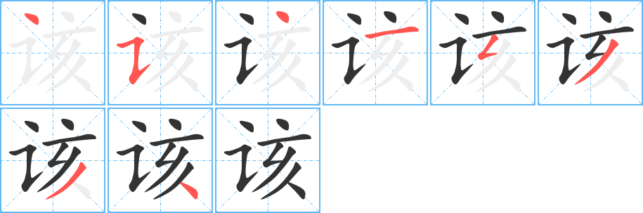 该字的笔画顺序