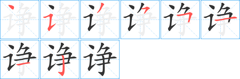 诤字的笔画顺序