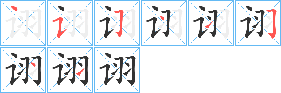 诩字的笔画顺序