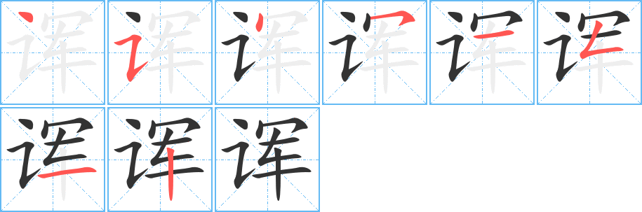 诨字的笔画顺序