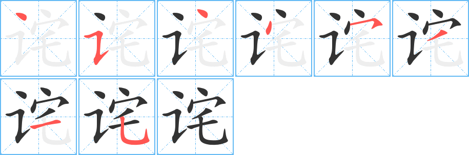 诧字的笔画顺序