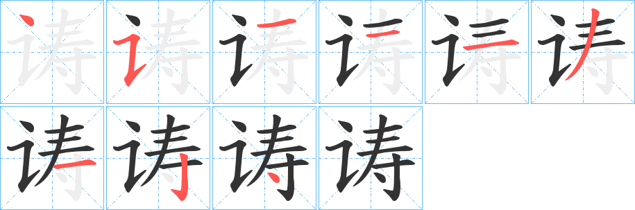 诪字的笔画顺序