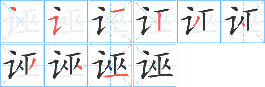 诬字的笔画顺序