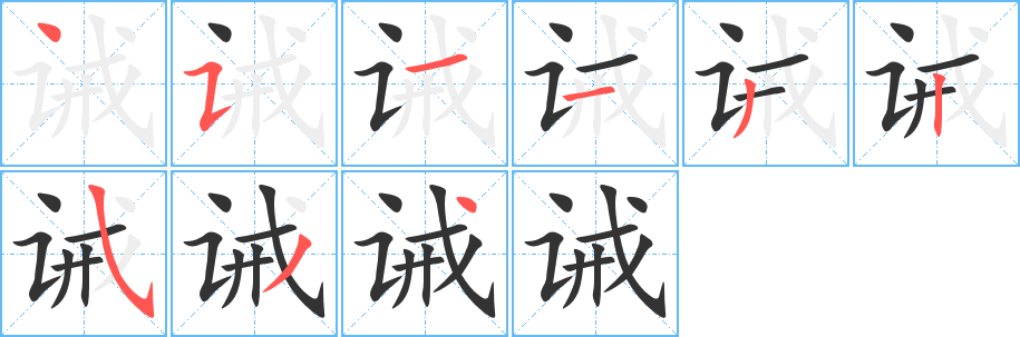 诫字的笔画顺序