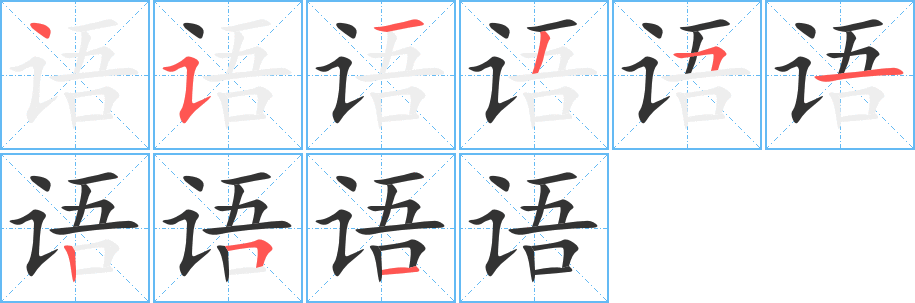 语字的笔画顺序