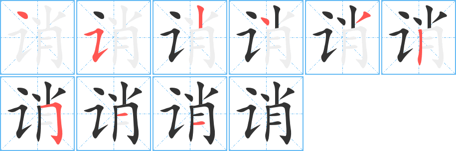 诮字的笔画顺序