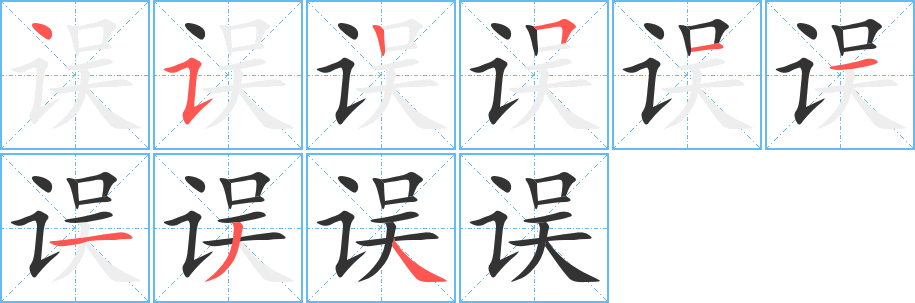 误字的笔画顺序