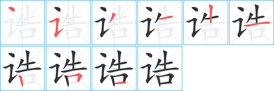 诰字的笔画顺序