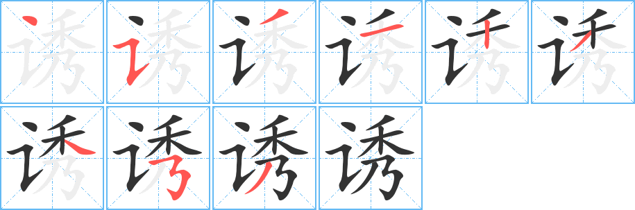 诱字的笔画顺序