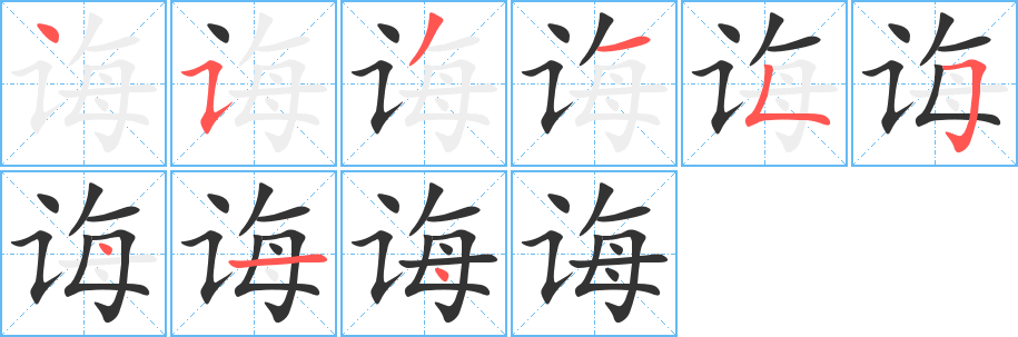 诲字的笔画顺序