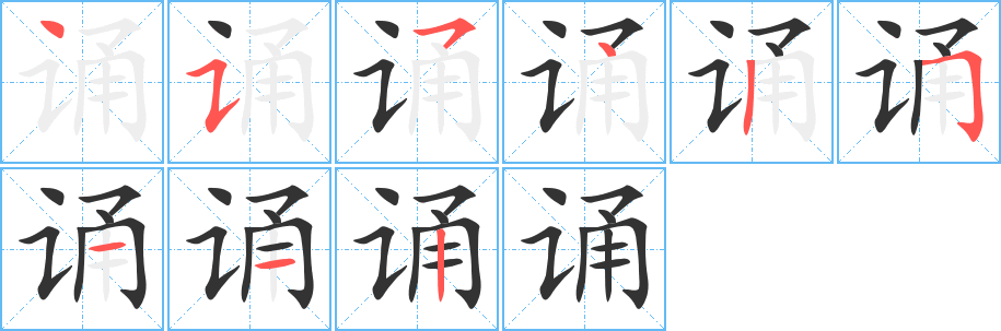 诵字的笔画顺序