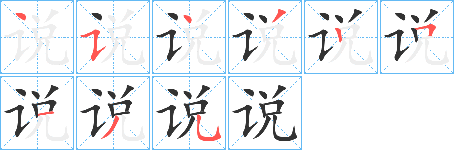说字的笔画顺序
