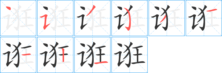 诳字的笔画顺序