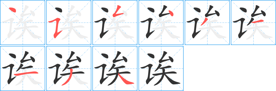 诶字的笔画顺序