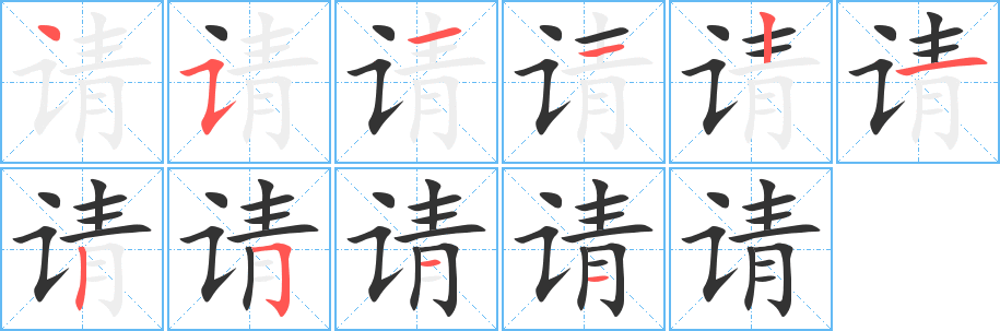 请字的笔画顺序