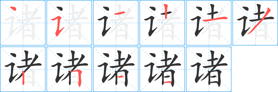 诸字的笔画顺序