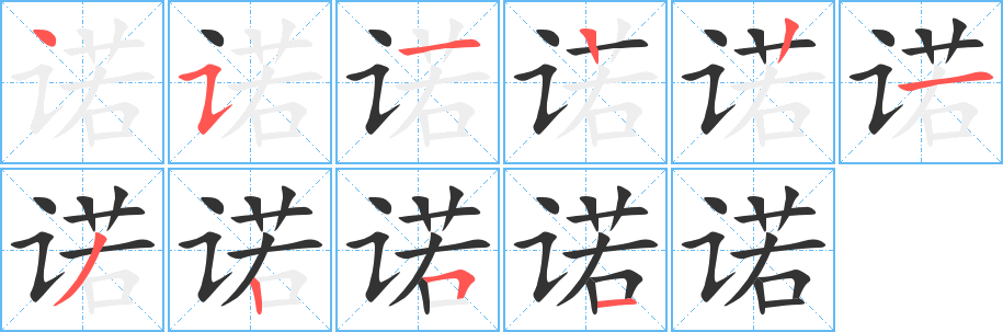 诺字的笔画顺序
