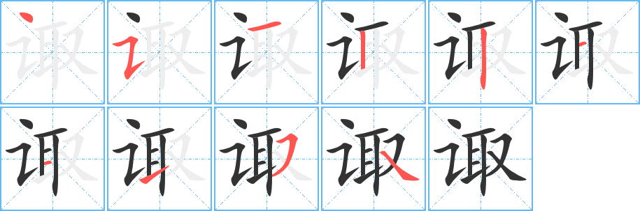 诹字的笔画顺序
