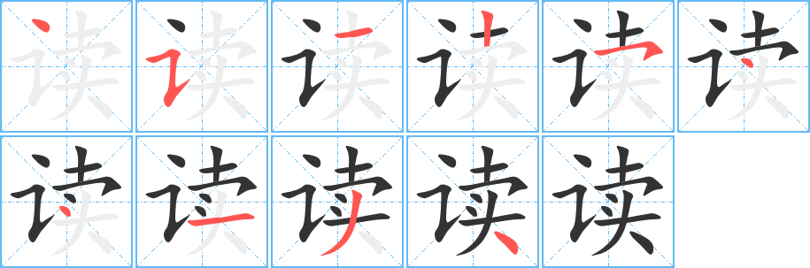 读字的笔画顺序