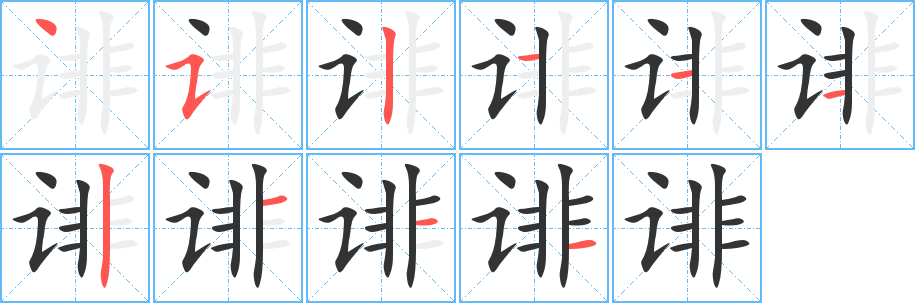 诽字的笔画顺序