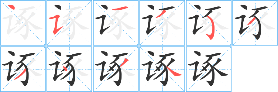 诼字的笔画顺序