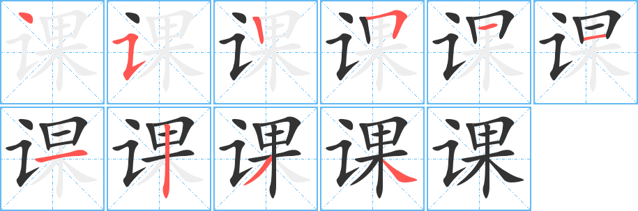 课字的笔画顺序