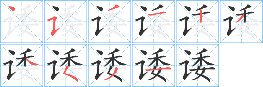 诿字的笔画顺序