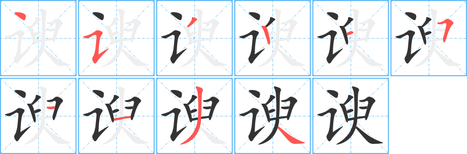 谀字的笔画顺序