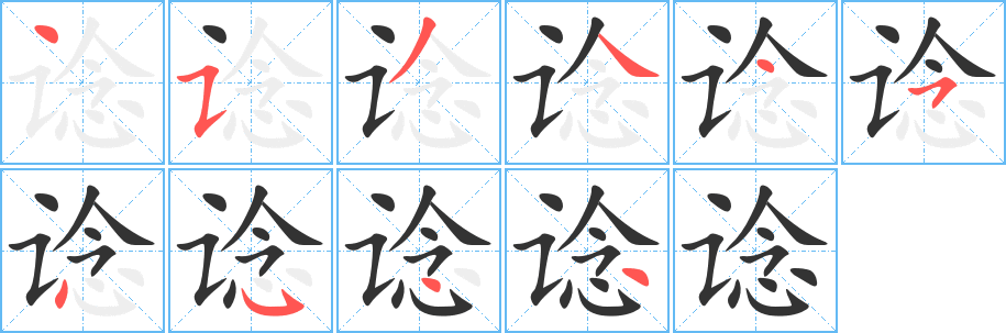 谂字的笔画顺序