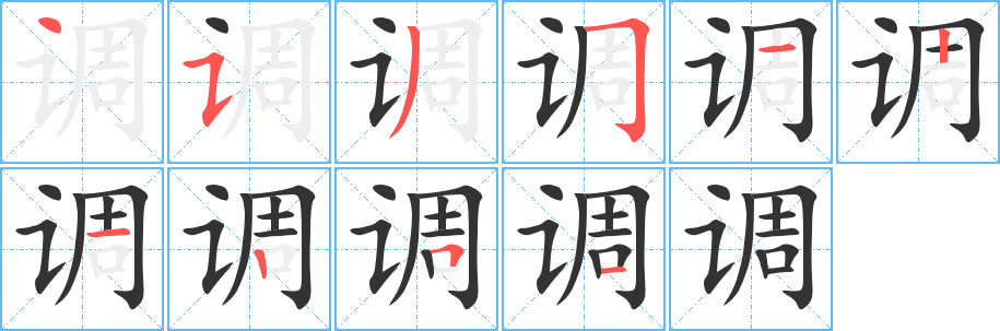 调字的笔画顺序