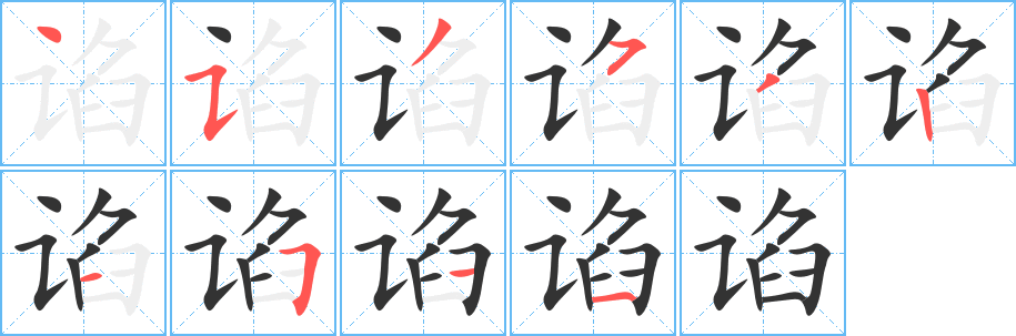 谄字的笔画顺序