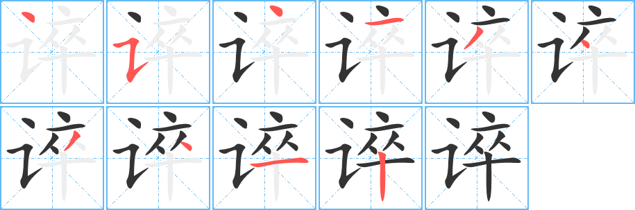 谇字的笔画顺序