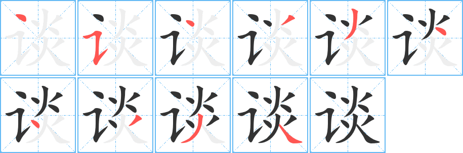 谈字的笔画顺序